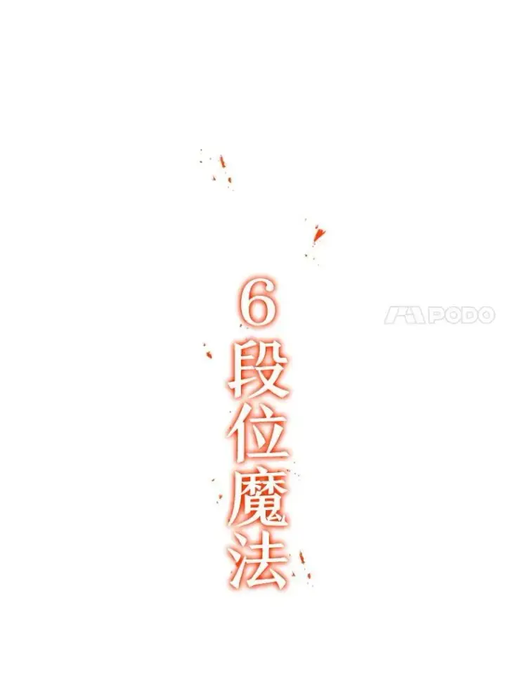 漫画《吞龙魔法师》37.6段位第114张图