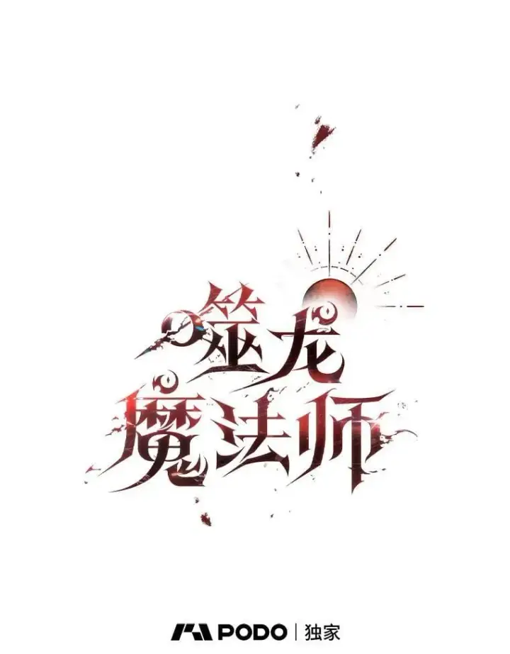 漫画《吞龙魔法师》44.重要的人第41张图