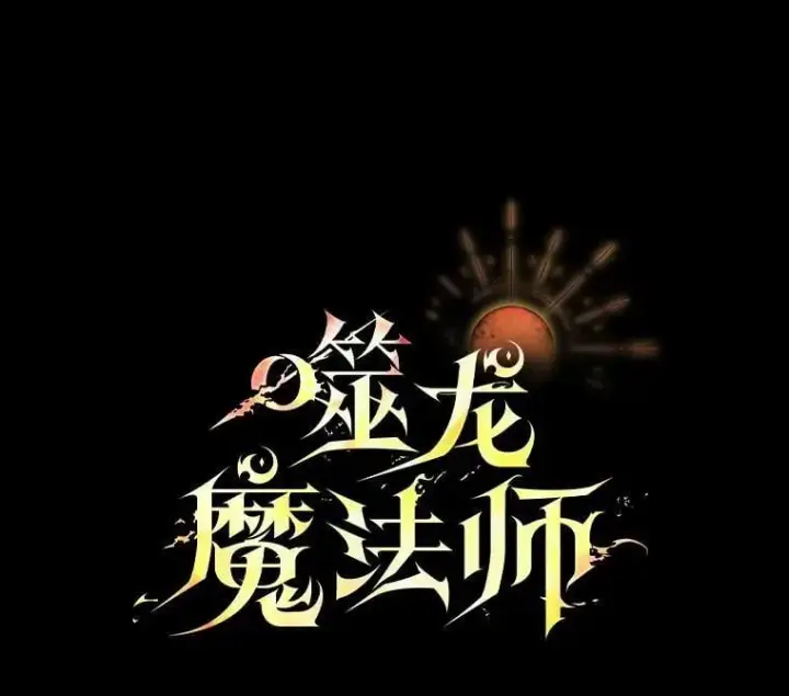 漫画《吞龙魔法师》47.梦一场第47张图