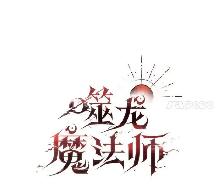 漫画《吞龙魔法师》55.为我徒弟报仇第24张图