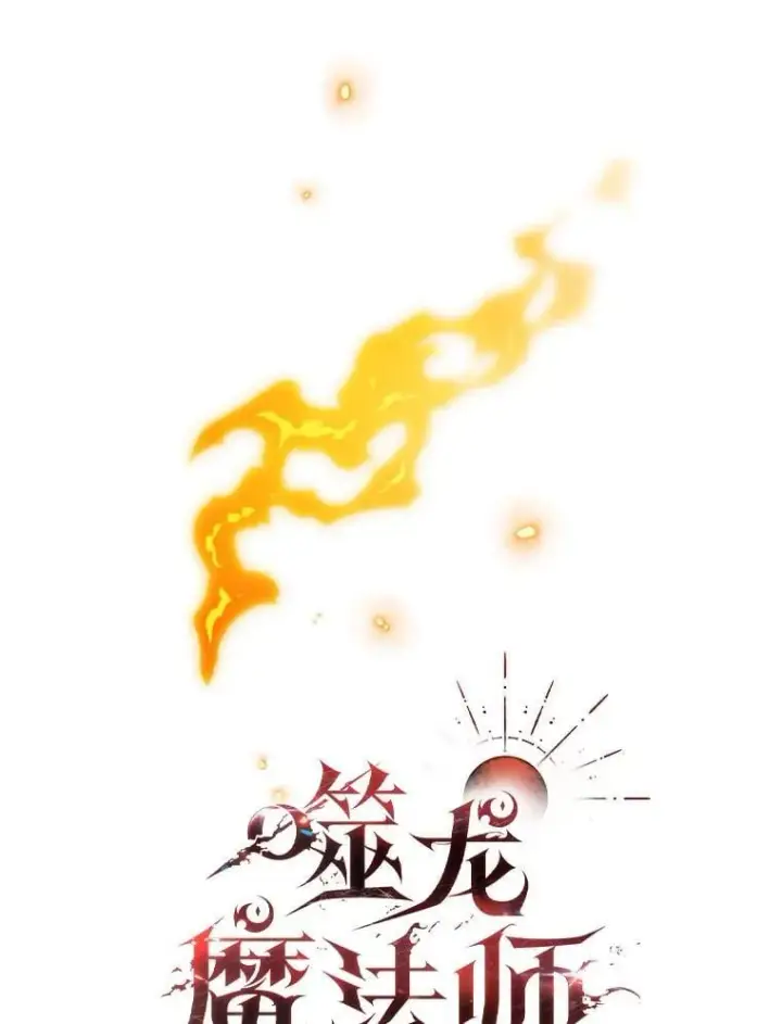漫画《吞龙魔法师》56.英雄诞生第20张图