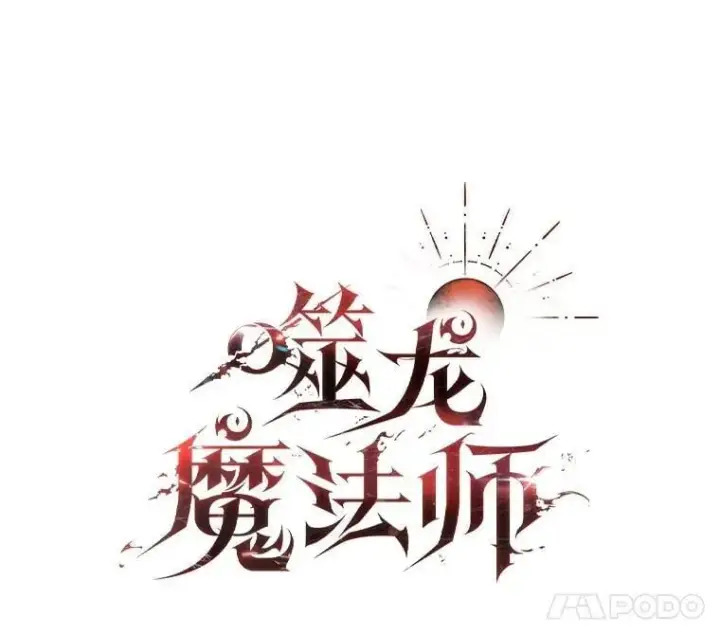 漫画《吞龙魔法师》66.求婚第42张图