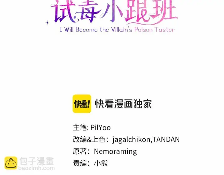 漫画《完蛋！成了反派的试毒小跟班》第26话 只能在我面前哭第3张图