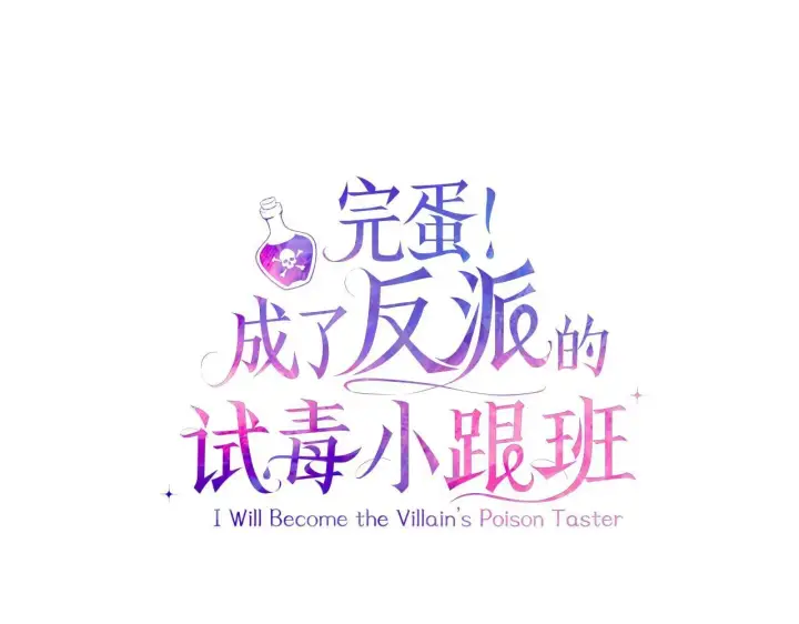 漫画《完蛋！成了反派的试毒小跟班》第45话 幻想以后第10张图
