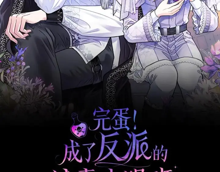 漫画《完蛋！成了反派的试毒小跟班》第55话 到底什么意思第2张图