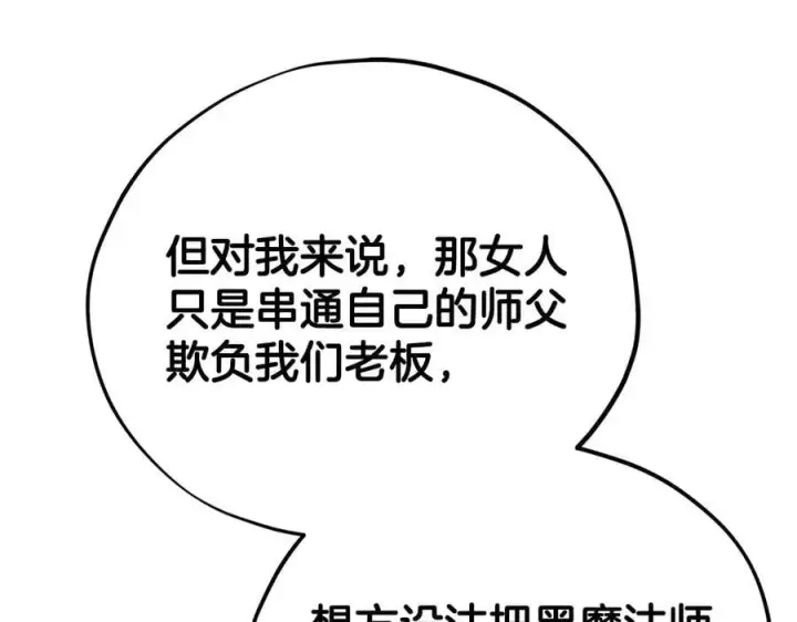 漫画《完蛋！成了反派的试毒小跟班》第78话 善良的坏人第114张图