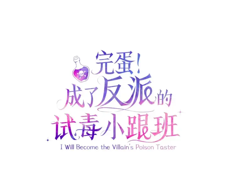 漫画《完蛋！成了反派的试毒小跟班》第19话 还有救第106张图
