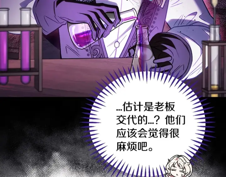 漫画《完蛋！成了反派的试毒小跟班》第28话 老板的真实身份第210张图