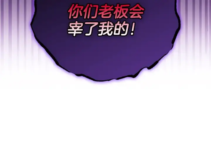 漫画《完蛋！成了反派的试毒小跟班》第28话 老板的真实身份第233张图