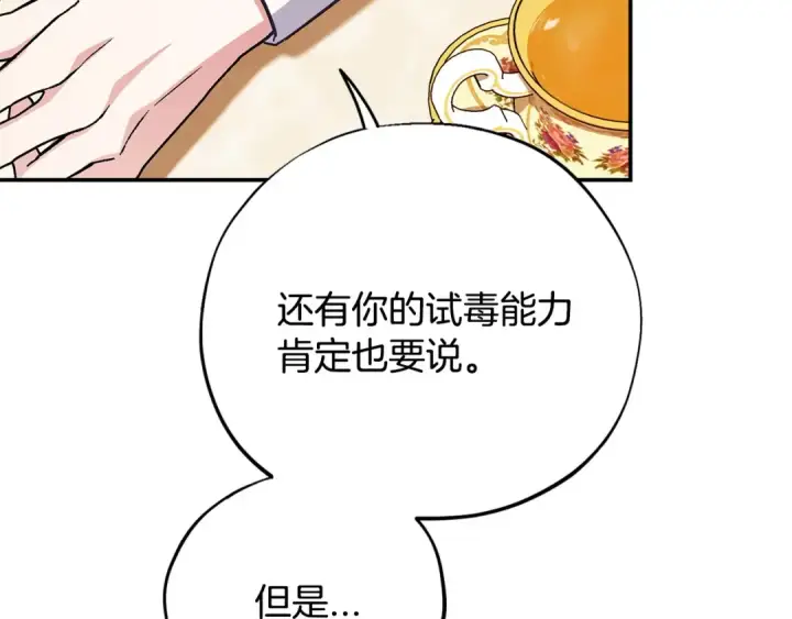 漫画《完蛋！成了反派的试毒小跟班》第34话 心动的感觉第178张图