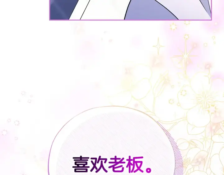 漫画《完蛋！成了反派的试毒小跟班》第69话 甜蜜告白第105张图