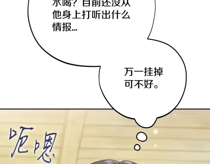 漫画《完蛋！成了反派的试毒小跟班》第77话 互相打探第167张图