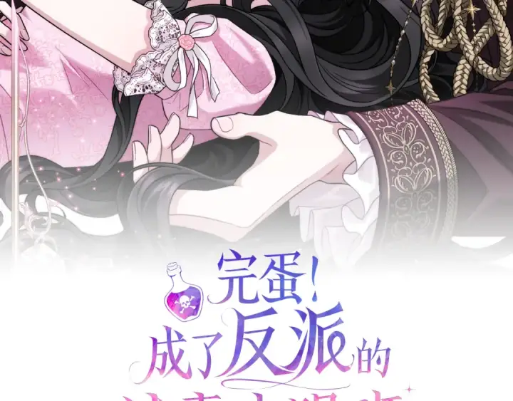 漫画《完蛋！成了反派的试毒小跟班》第84话 他们不对劲第2张图