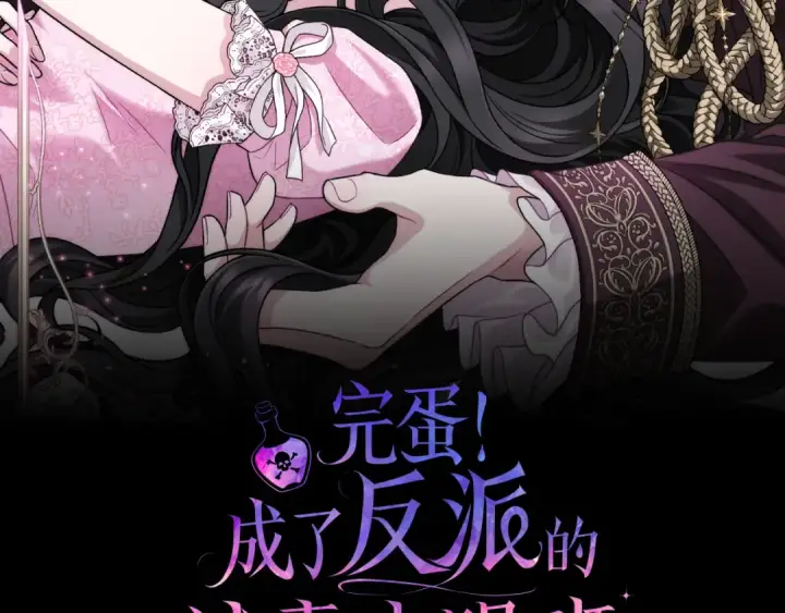 漫画《完蛋！成了反派的试毒小跟班》第85话 戳破第2张图