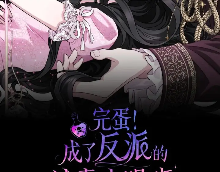 漫画《完蛋！成了反派的试毒小跟班》第84话 他们不对劲第260张图
