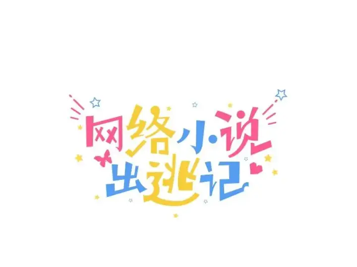 漫画《网络小说出逃记》30.见到敏贞第29张图
