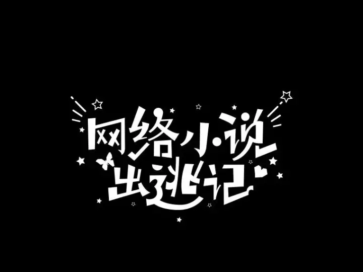 漫画《网络小说出逃记》32.事情的真相第36张图