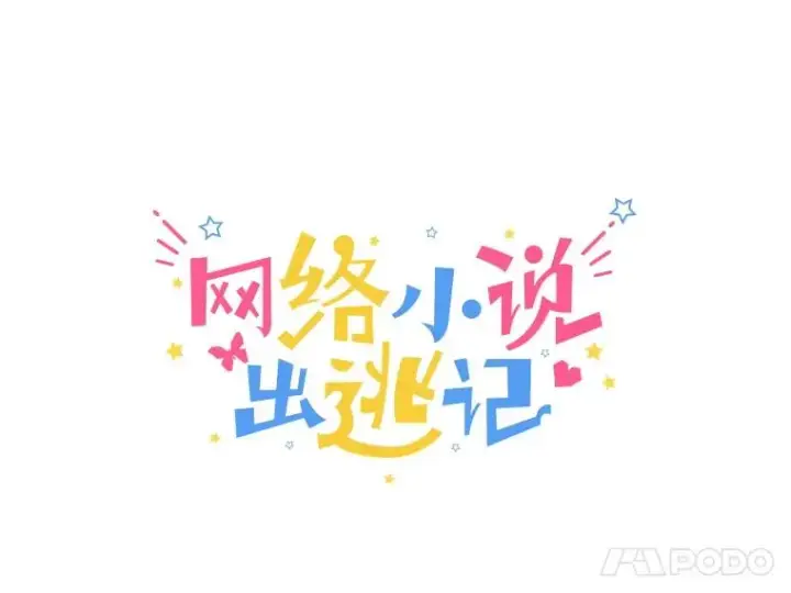 漫画《网络小说出逃记》52.四人约会第31张图