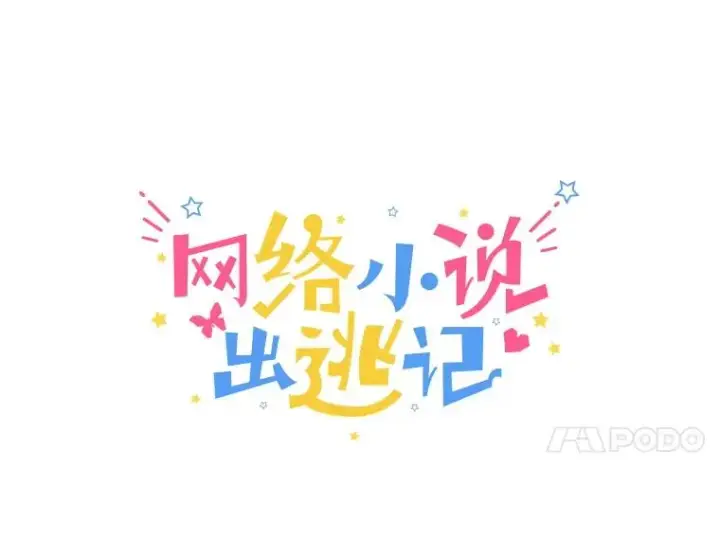 漫画《网络小说出逃记》57.英恩的真心第21张图