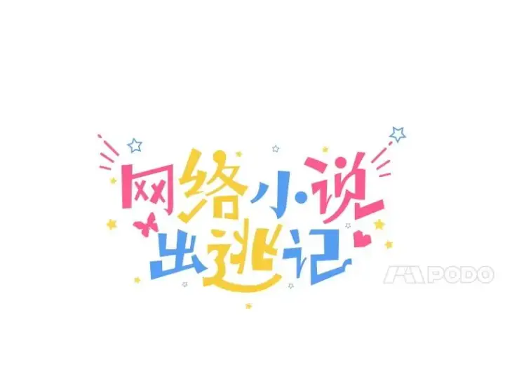 漫画《网络小说出逃记》68.跟妈妈约会第21张图