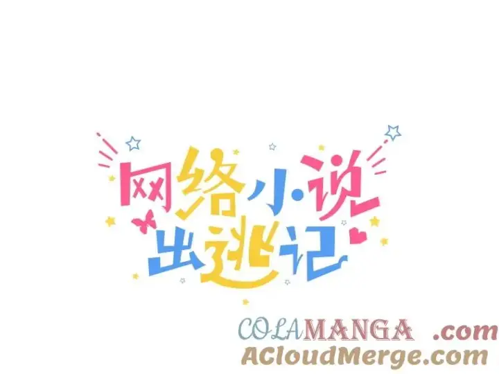 漫画《网络小说出逃记》76.找到恩材家第19张图