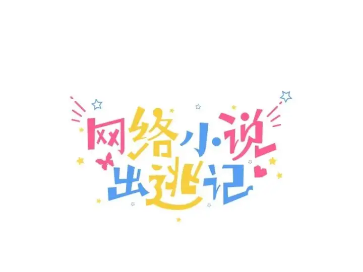 漫画《网络小说出逃记》77.被欺负的恩材第18张图