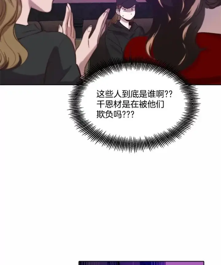 漫画《网络小说出逃记》77.被欺负的恩材第57张图