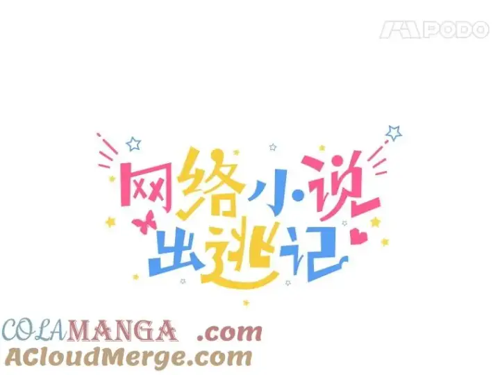 漫画《网络小说出逃记》102.做出选择第31张图