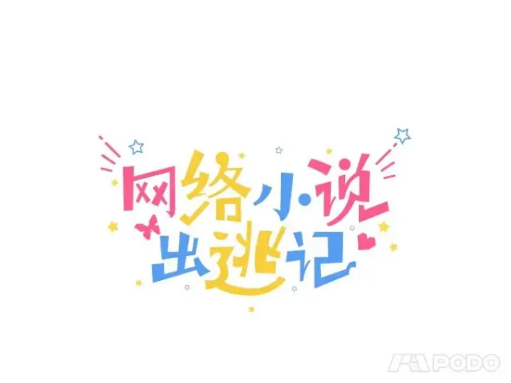 漫画《网络小说出逃记》105.回到天阳市第22张图
