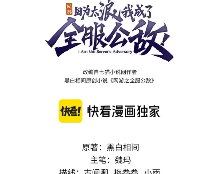 漫画《网游：因为太浪，我成了全服公敌！》第47话 找错人？！第3张图