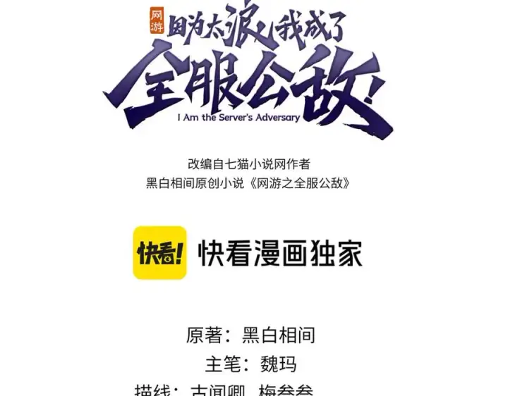 漫画《网游：因为太浪，我成了全服公敌！》第50话 千钧一发第3张图