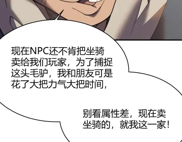 漫画《网游：因为太浪，我成了全服公敌！》第56话 稀有坐骑！第106张图