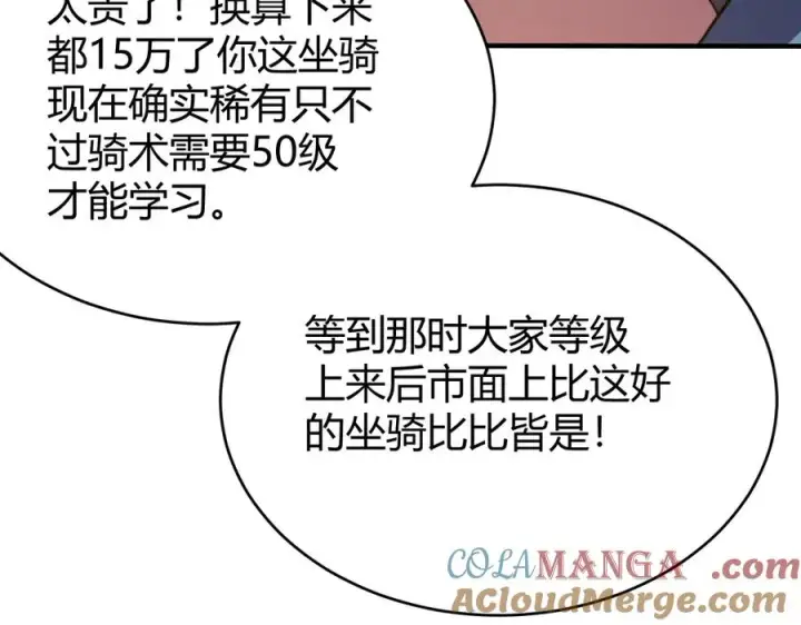 漫画《网游：因为太浪，我成了全服公敌！》第56话 稀有坐骑！第113张图