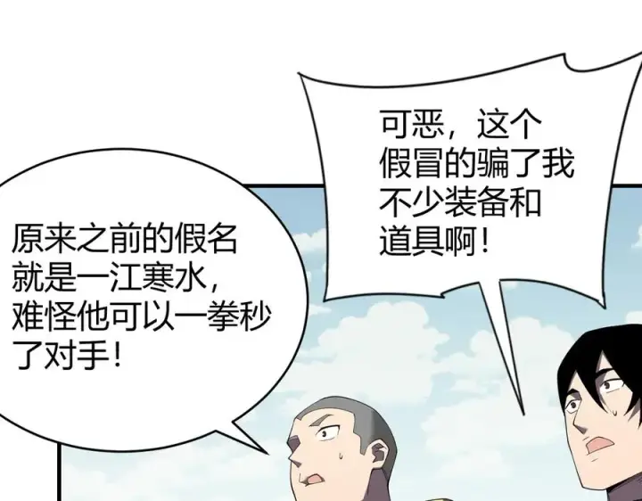漫画《网游：因为太浪，我成了全服公敌！》第66话 一江寒水对战“一江寒水”第107张图