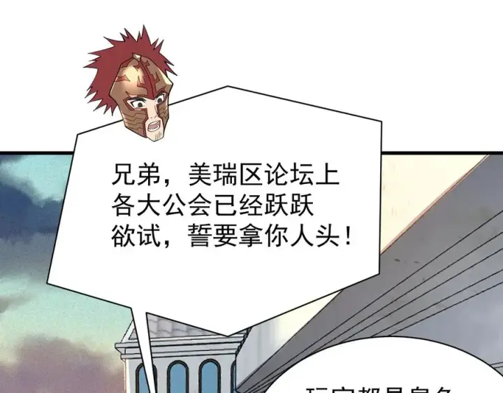 漫画《网游：因为太浪，我成了全服公敌！》第112话 剑神参战第84张图