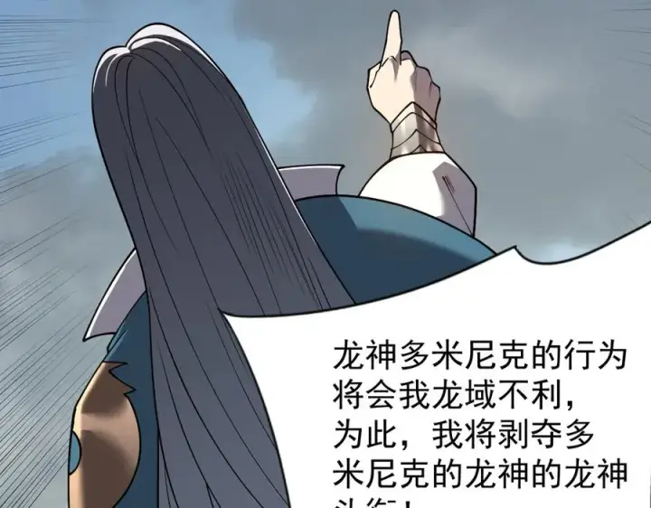 漫画《网游：因为太浪，我成了全服公敌！》第116话 驱逐龙神第78张图