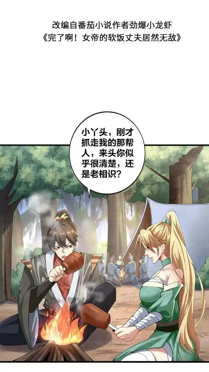 漫画《完了啊！女帝的软饭丈夫居然无敌》第8话 太可怕了第2张图