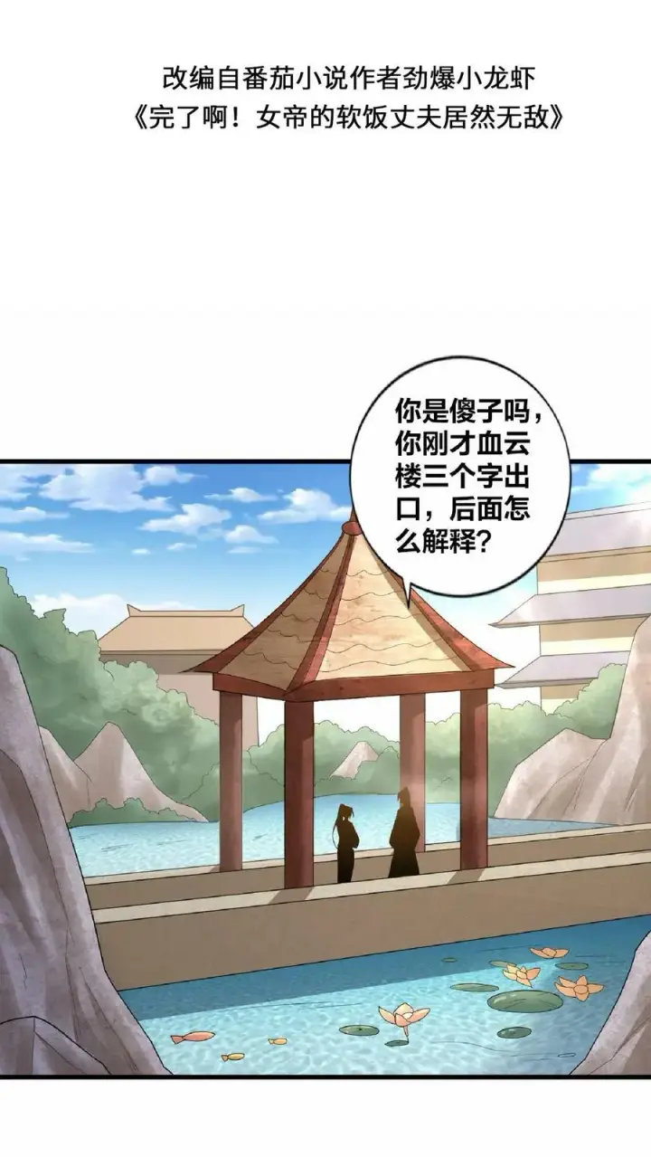 漫画《完了啊！女帝的软饭丈夫居然无敌》第18话 言出法随第2张图