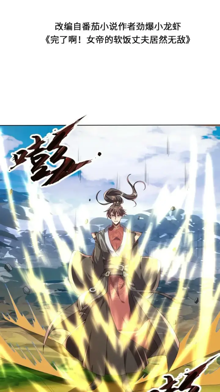 漫画《完了啊！女帝的软饭丈夫居然无敌》第24话 好好享受冥毒沼第2张图