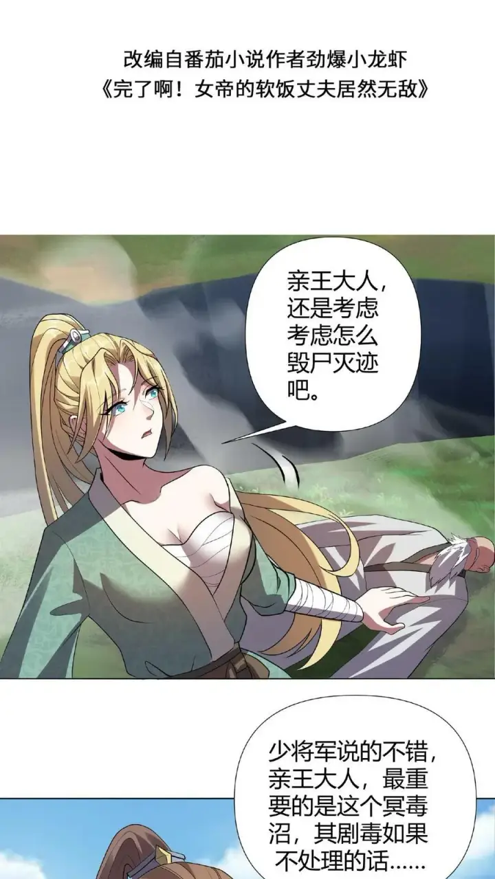 漫画《完了啊！女帝的软饭丈夫居然无敌》第26话 山呢？第2张图
