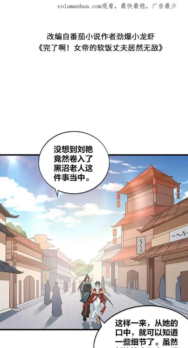 漫画《完了啊！女帝的软饭丈夫居然无敌》第31话 魅力无限第2张图