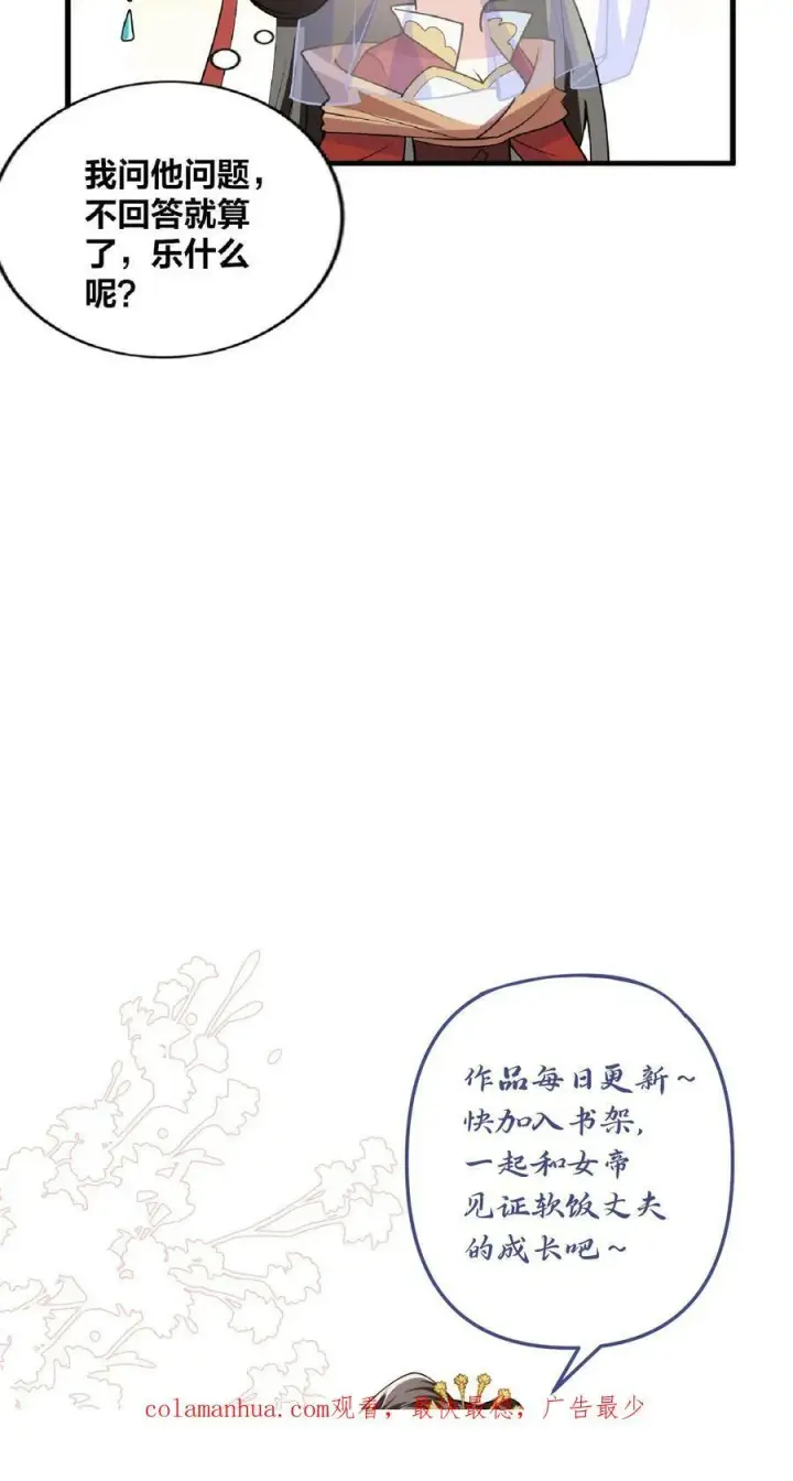 漫画《完了啊！女帝的软饭丈夫居然无敌》第31话 魅力无限第32张图