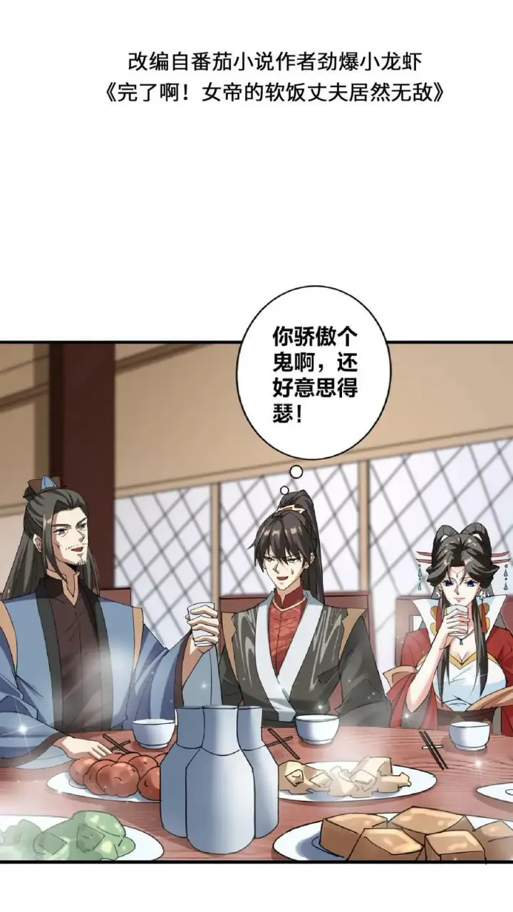 漫画《完了啊！女帝的软饭丈夫居然无敌》第34话 阎王吃软饭第2张图