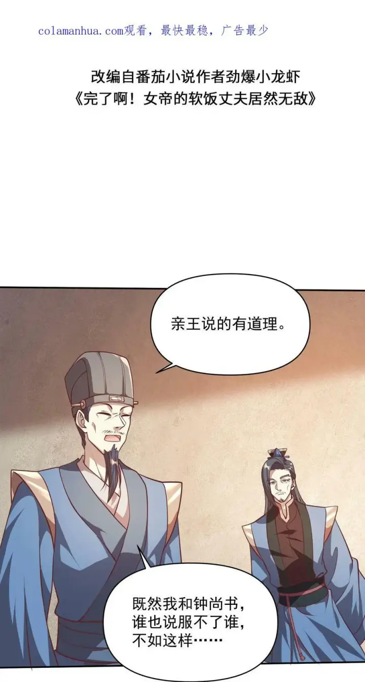 漫画《完了啊！女帝的软饭丈夫居然无敌》第40话 吃定亲王第2张图