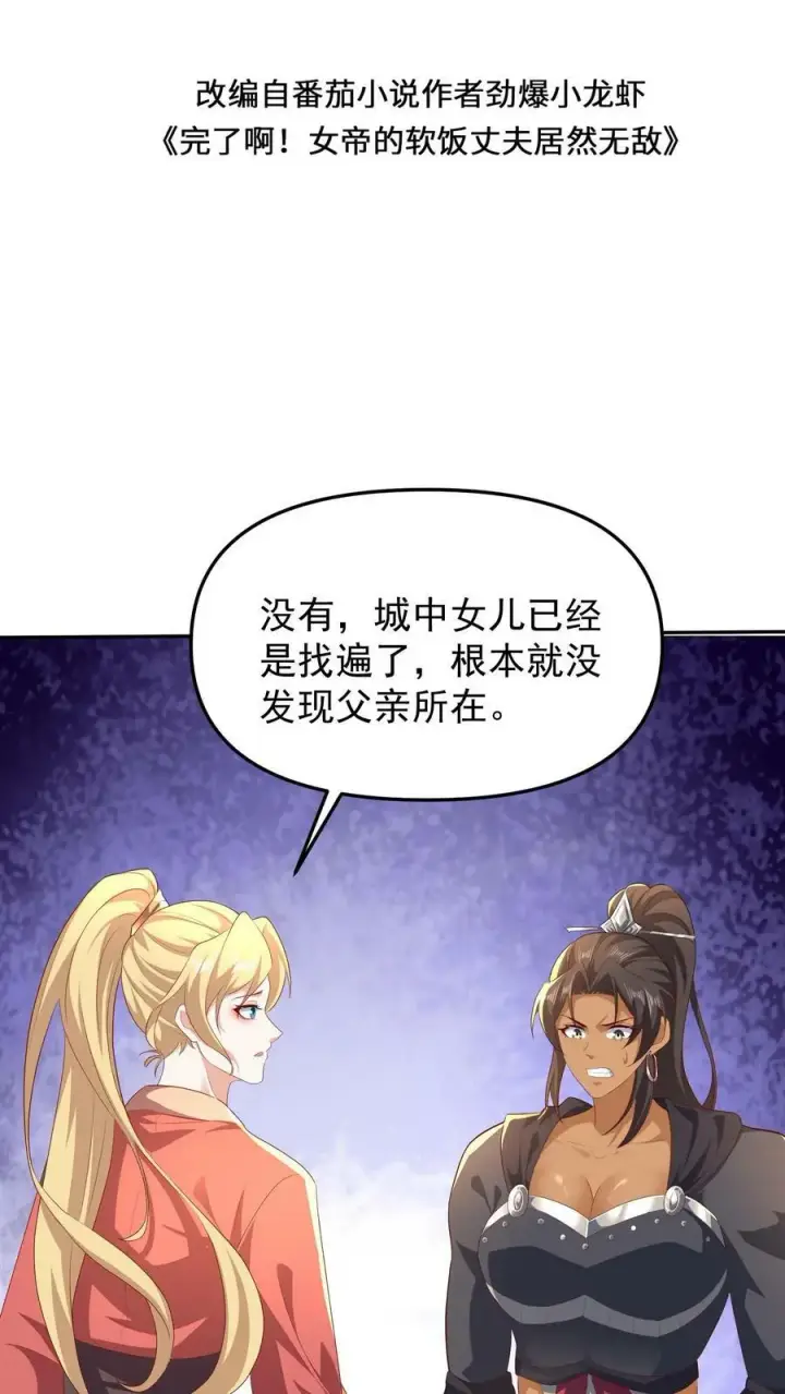 漫画《完了啊！女帝的软饭丈夫居然无敌》第49话 钟阳明失踪第2张图