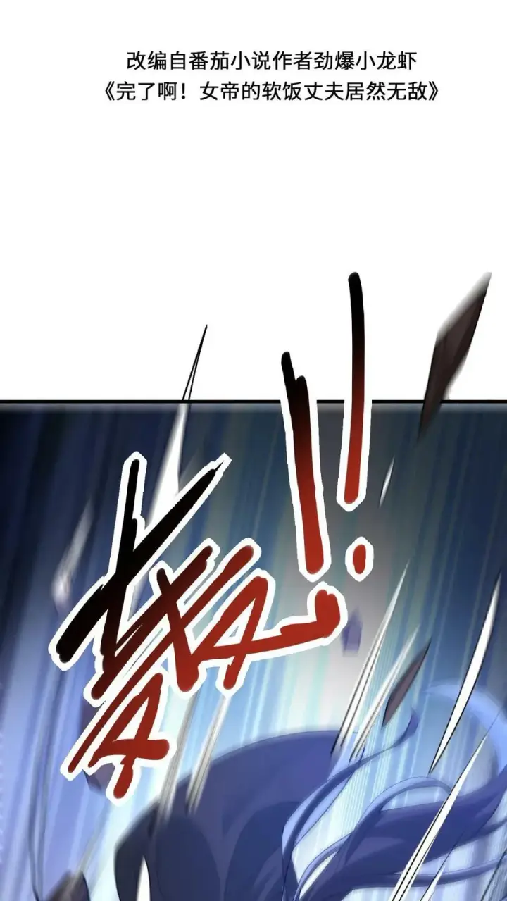 漫画《完了啊！女帝的软饭丈夫居然无敌》第53话 救命的屁第2张图