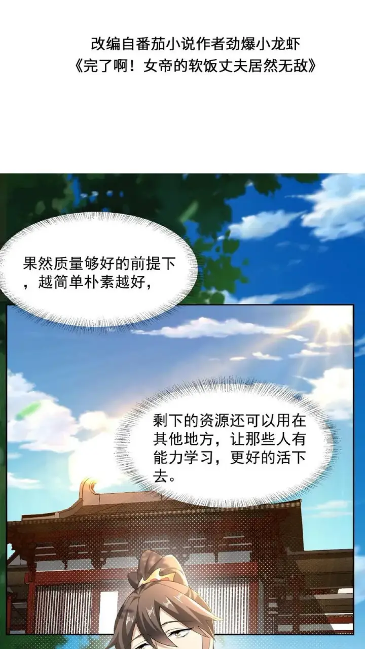 漫画《完了啊！女帝的软饭丈夫居然无敌》第104话 天字一号女帝与亲王爱心满满情意绵绵阳光福利院第2张图