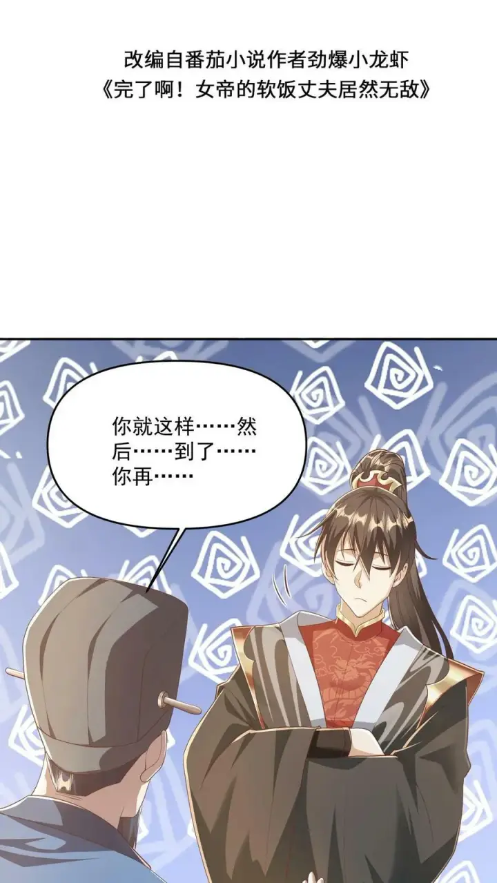 漫画《完了啊！女帝的软饭丈夫居然无敌》第114话 炎黄子孙第2张图
