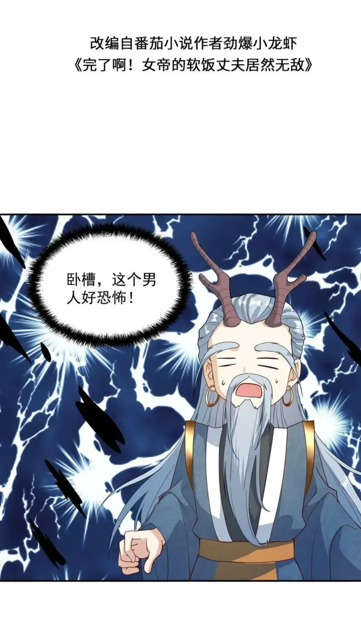 漫画《完了啊！女帝的软饭丈夫居然无敌》第116话 清蒸还是红烧第2张图