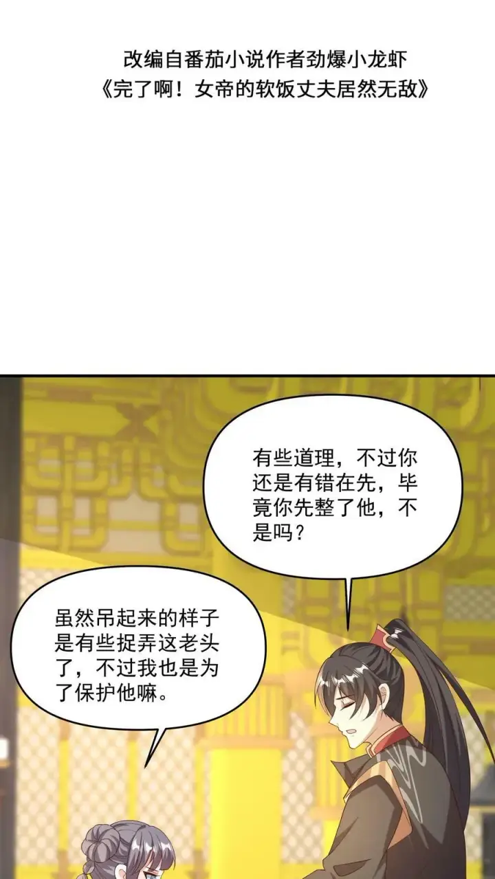 漫画《完了啊！女帝的软饭丈夫居然无敌》第118话 阎王索命第2张图